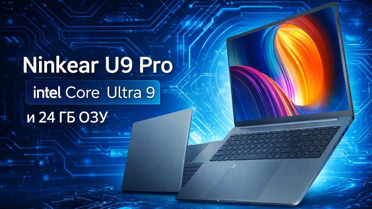 Ninkear U9 Pro | Intel Core Ultra 9 и 24 ГБ ОЗУ за 75 000 рублей
