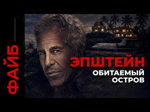 ЭПШТЕЙН. Империя зла | ФАЙБ