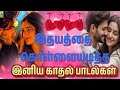 இதயத்தை கொள்ளையடித்த இனிய காதல் பாடல