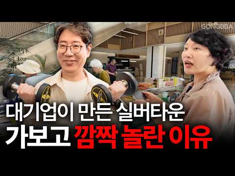 대기업이 만든 실버타운 가보고 깜짝 놀란 이유 (백운호수 푸르지…