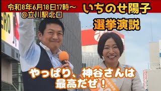 🟠 参政党 🟠やっぱり、神谷代表は最高だぜ‼️【2026.06.18.17時〜@立川駅】 #参政党 いちのせ陽子 街頭演説 #参政党旋風 #拡散希望 #選挙 #保守