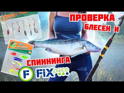 ТЕСТ СПИННИНГА, блесен и резинок FIX PRICE. Поймала БЕРША. Рыбалка на Оке. Обзор удочки ФиксПрайс