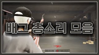 배그 총소리 맞추기 썸네일