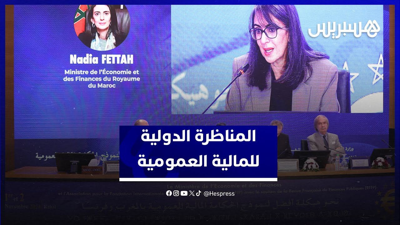 المناظرة الدولية للمالية العمومية تسعى لـ"إعادة هيكلة نموذج الحكامة المالية العمومية بالمغرب وفرنسا" thumbnail