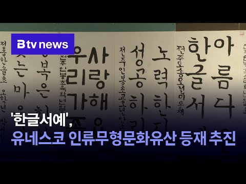 [chBtv전주] '한글서예', 유네스코 인류무형문화유산 등재 추진