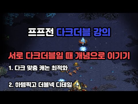 [Protoss Guide] Dark Double Strategy in PvP (When Both Use Dark Double)