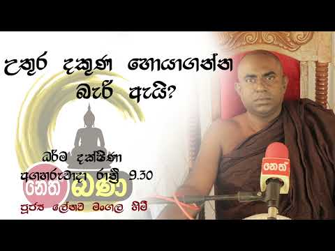 2022/06/07 Lenawa Mangala Thero -9.30PM BANA ධර්ම දක්ෂිණා