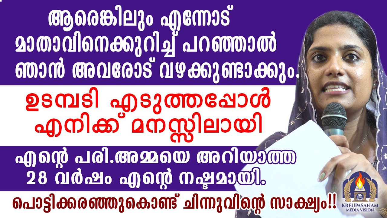 ആരെങ്കിലും എന്നോട് മാതാവിനെക്കുറിച്ച് പറഞ്ഞാൽ ഞാൻ അവരോട് വഴക്കുണ്ടാക്കും.ഉടമ്പടി എടുത്തപ്പോൾ