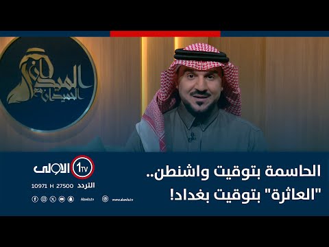 فيديو | الحاسمة بتوقيت واشنطن.. "العاثرة" بتوقيت بغداد | #الميدان_مع_مقداد_الحميدان