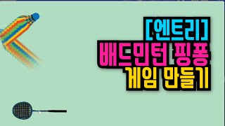 [엔트리 기초 강좌] 47. 배드민턴 핑퐁 게임 만들기 | 복제하기 기능으로 공의 꼬리 만들기 | 엔트리 게임 강의