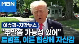 [자막뉴스] ＂주말쯤 가능성 있어＂ 트럼프, 이른 협상에 자신감 | 이슈픽