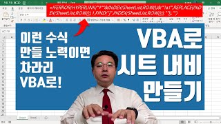 이런 수식 만들 노력이면 VBA로! - VBA로 시트 내비게이션 만들기 | 엑셀러 권현욱