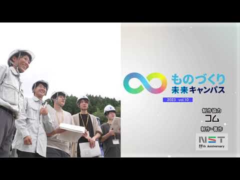 ものづくり未来キャンパスVol.10_2023.10.5
