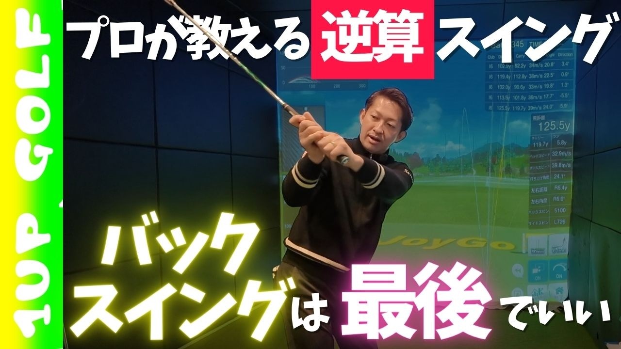 【ゴルフスイング】プロが教える「逆算」のバックスイング構築術