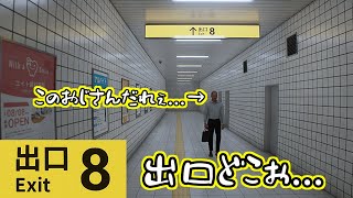 【8番出口】駅なのかわからんけど迷い込んじゃった