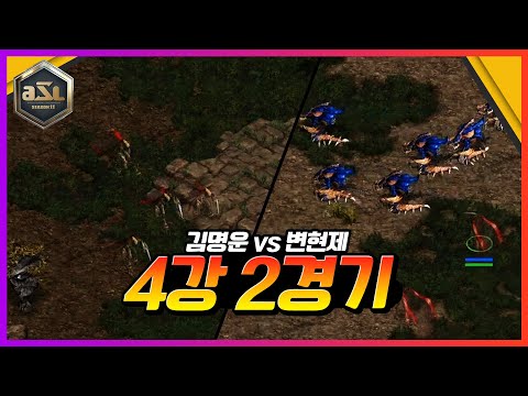 6다크? 이거 자만 아니야? | 김명운vs 변현제 ASL 시즌11 4강 2경기
