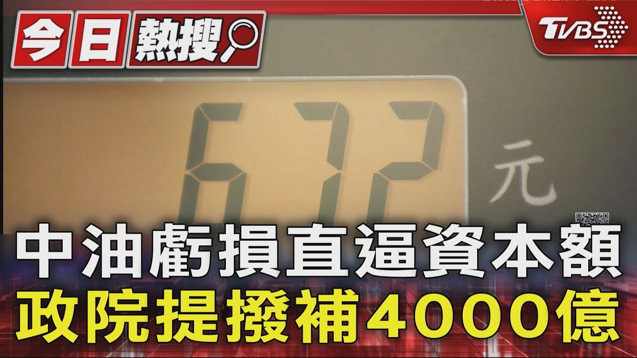 中油虧損直逼資本額 政院提撥補4000億|TVBS新聞 @TVBSNEWS01