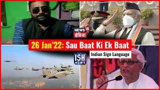 26 Jan 2022 | Sau Baat Ki Ek Baat | Kishore Ajwani | ISL