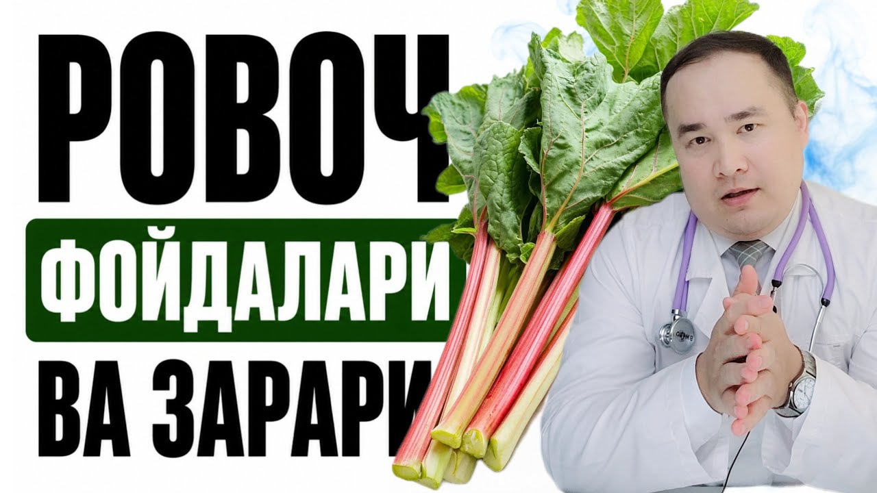 РОВОЧНИ ТАБИИЙ ФОЙДАЛАРИ ВА ЗАРАРИ ХАҚИДА БАФУРЖА МАЪЛУМОТ | ИСЧАНОВ 