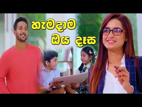 Hamadama Oya Daasa (හැමදාම ඔය දෑස) - Deweni Inima Song