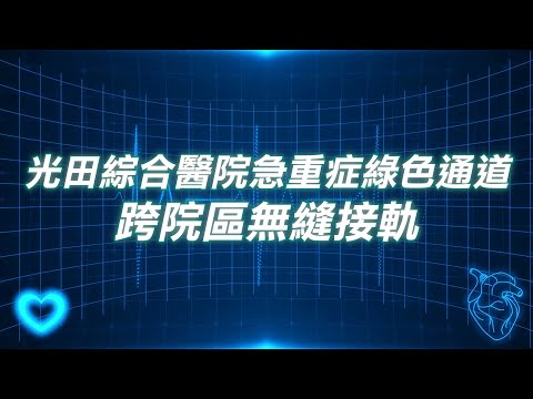 <p><span style="background-color:rgb(255,255,255);color:rgb(31,41,55);">光田綜合醫院成功建立跨院區的急重症綠色通道，</span><br><span style="background-color:rgb(255,255,255);color:rgb(31,41,55);">特別是在急性腦中風、心肌梗塞及重大外傷等黃金治療時間至關重要的病症。</span><br><span style="background-color:rgb(255,255,255);color:rgb(31,41,55);">透過通霄光田分院的初步處理，病患能迅速轉往大甲或向上院區接受更進一步的專責治療。</span><br><span style="background-color:rgb(255,255,255);color:rgb(31,41,55);">影片中分享了一個真實案例，一位病患在旅遊途中突發中風，</span><br><span style="background-color:rgb(255,255,255);color:rgb(31,41,55);">經由通霄分院的快速診斷與治療，隨後轉至總院接受專業團隊的照護，</span><br><span style="background-color:rgb(255,255,255);color:rgb(31,41,55);">最終在短時間內康復出院，手腳功能恢復良好，展現了綠色通道的優越性與重要性。</span></p>