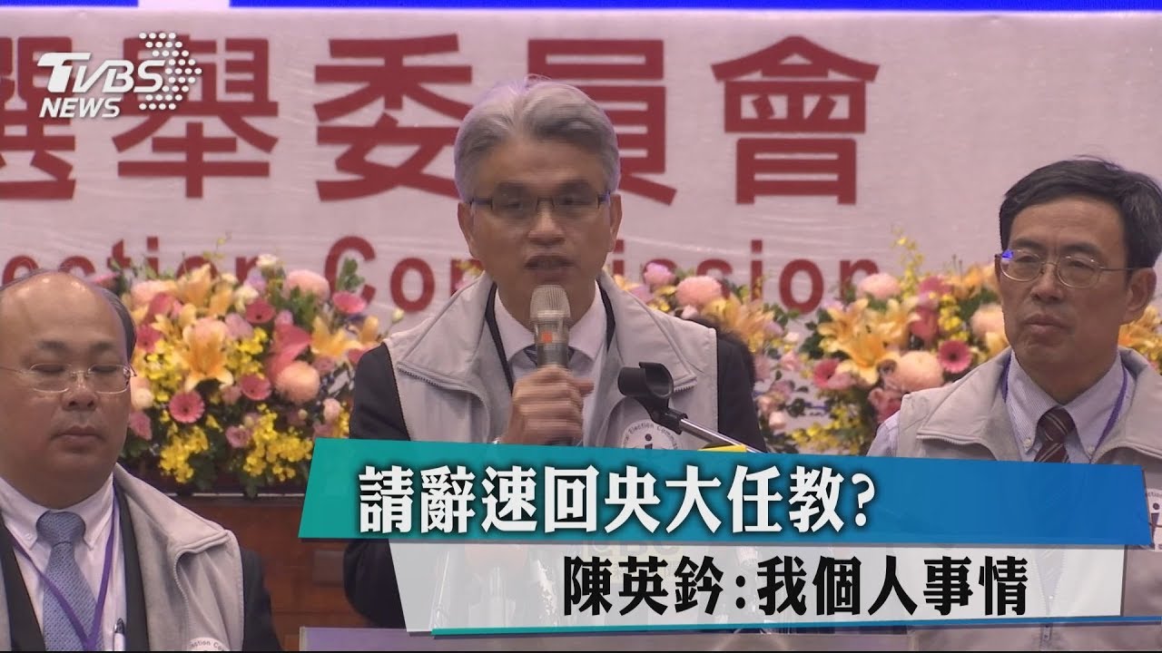 請辭速回央大任教？　陳英鈐：我個人事情