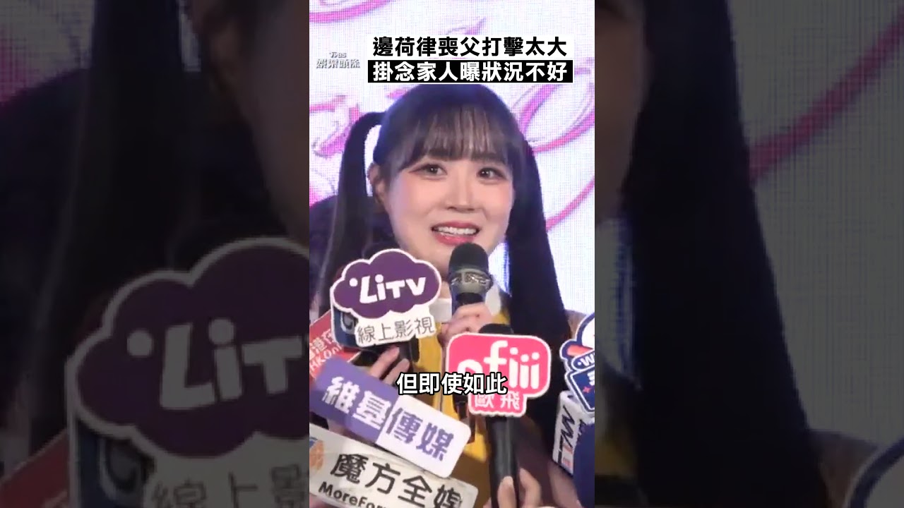 影音/邊荷律喪父後2個月忍痛上工 哽咽曝「狀況不好」掛念家人