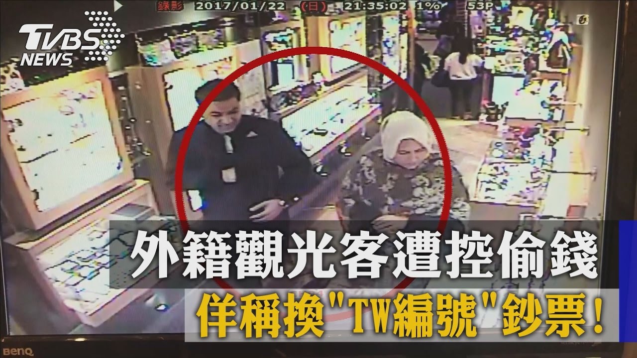 佯稱換TW編號鈔票！　外籍觀光客遭控偷錢