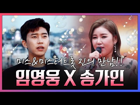 임영웅 송가인 미스&미스터트롯 진의 만남! 레전드는 레전드네!!!! #임영웅 #송가인 #환상의콘서트 #환상의하모니