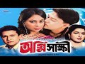 অগ্নি সাক্ষী Agni Shakkhi Shabana Alomgir Shakil Khan Popy Bangla Full Movie 3