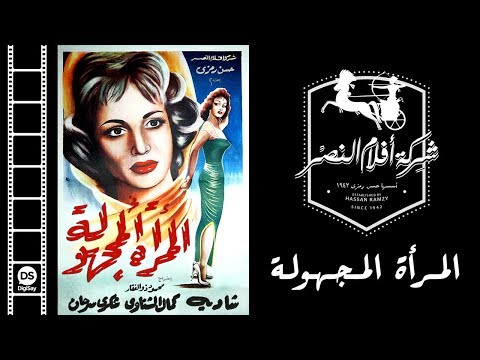 El Mar2a El Maghoula Movie | فيلم المرأة المجهولة