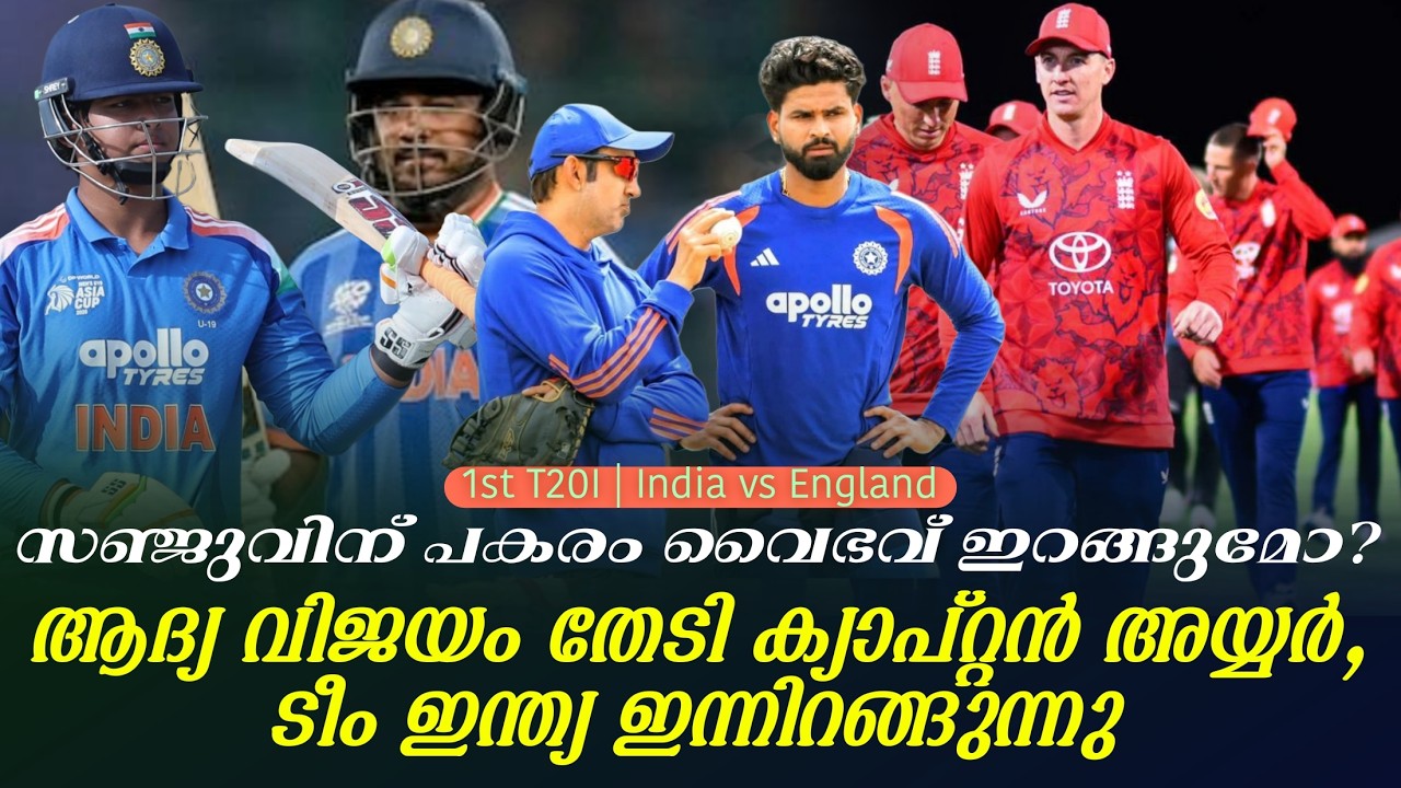 സഞ്ജുവിന് പകരം വൈഭവ് ഇറങ്ങുമോ?ആദ്യ വിജയം തേടി ക്യാപ?