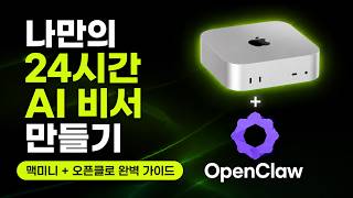 맥미니 +오픈클로  활용해서 나만의 24시간 비서 만들기ㅣ대기업 현직자 무료강의