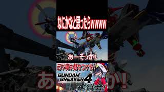 気が付かなかったけどそういう事か！シュバルツ困惑しそうwwwww　#shorts   #切り抜き #ゲーム実況 #ガンダムブレイカー4 #ガンダムブレイカー