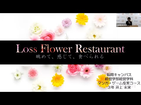 【学内ビジネスプランコンテスト】井上未来さん「Loss Flower Restaurant ｰ眺めて、感じて、食べられるｰ」