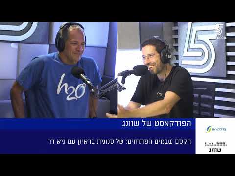 הקסם שבמים הפתוחים: טל סנונית בפודקאסט של שוונג