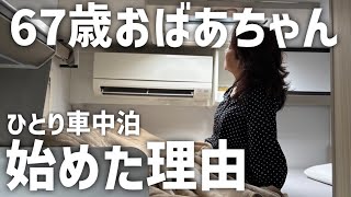 【67歳おばあちゃん】亡き夫の“最期の一言”でキャンピングカー車中泊旅を始めました。