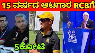 15 ವರ್ಷದ ಆಟಗಾರ RCB ತಂಡಕ್ಕೆ | 15 years young Player in IPL auction | RCB IPL 2023 | mini auction live