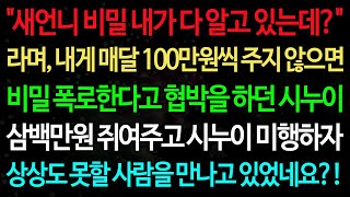 Download lagu 실화사연-'새언니 비밀 내가 다 알고 있는데?' 라며, 내게 매달 100만원씩 주지 않으면 비밀 폭로한다고 협박을 하던 시누이 /실화사연/신청사연/사이다썰/반전사연/사연라디오 mp3