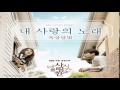 OKDAL (Dalmoon) - 내 사랑의 노래 (The Time We Were ...