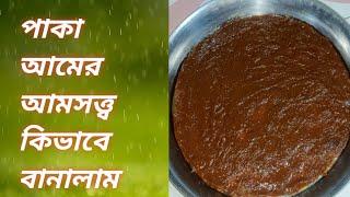 পাকা আমের কিভাবে আমসত্ত্ব বানালাম জানতে হলে দেখতে থাকুন //