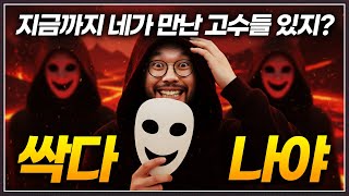 상대 : 이상하네... 오늘 왜 초고수들만 방에 오지???;;