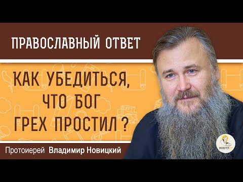 КАК УБЕДИТЬСЯ, ЧТО БОГ ГРЕХ ПРОСТИЛ ? Протоиерей Владимир Новицкий