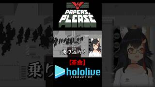 逮捕＆革命 END #papersplease #ホロライブ #切り抜き #vtuber