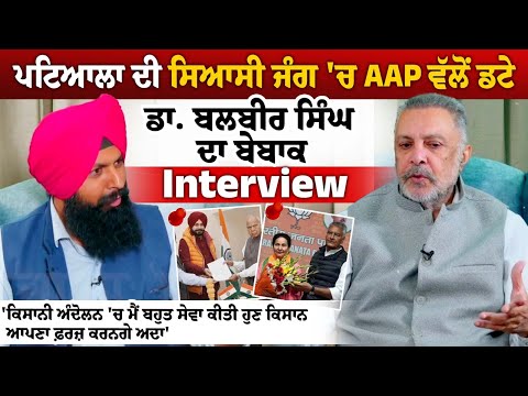 Patiala ਦੀ ਸਿਆਸੀ ਜੰਗ 'ਚ AAP ਵੱਲੋਂ ਡਟੇ Dr Balbir Singh ਦਾ ਬੇਬਾਕ Interview