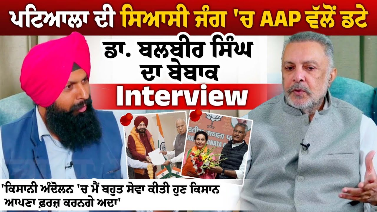 Patiala ਦੀ ਸਿਆਸੀ ਜੰਗ 'ਚ AAP ਵੱਲੋਂ ਡਟੇ Dr Balbir Singh ਦਾ ਬੇਬਾਕ Interview Patiala ਦੀ ਸਿਆਸੀ ਜੰਗ 'ਚ AAP ਵੱਲੋਂ ਡਟੇ Dr Balbir Singh ਦਾ ਬੇਬਾਕ Interview
