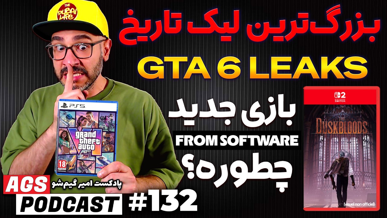 AGS Podcast 132 | 🩸😨 لیک‌های GTA 6 و The Duskbloods؛ سولز جدید فرام‌سافتور