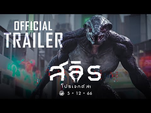 Thumbnail of the video: ตัวอย่างภาพยนตร์ สลิธ โปรเจกต์ล่า 𝗦𝗟𝗬𝗧𝗛 : 𝗧𝗛𝗘 𝗛𝗨𝗡𝗧 𝗦𝗔𝗚𝗔 (𝗢𝗙𝗙𝗜𝗖𝗜𝗔𝗟 𝗧𝗥𝗔𝗜𝗟𝗘𝗥)