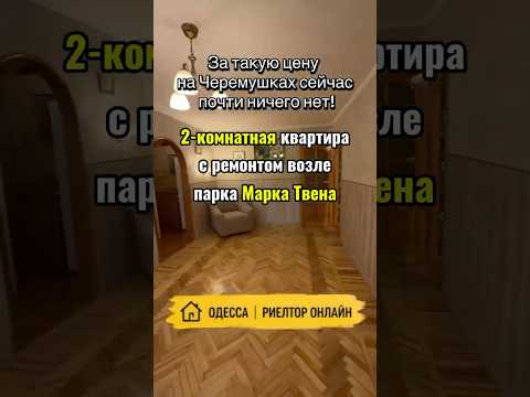 2-ком. квартира с ремонтом возле парка Марка Твена. Черёмушки. Космонавтов / Генерала Петрова