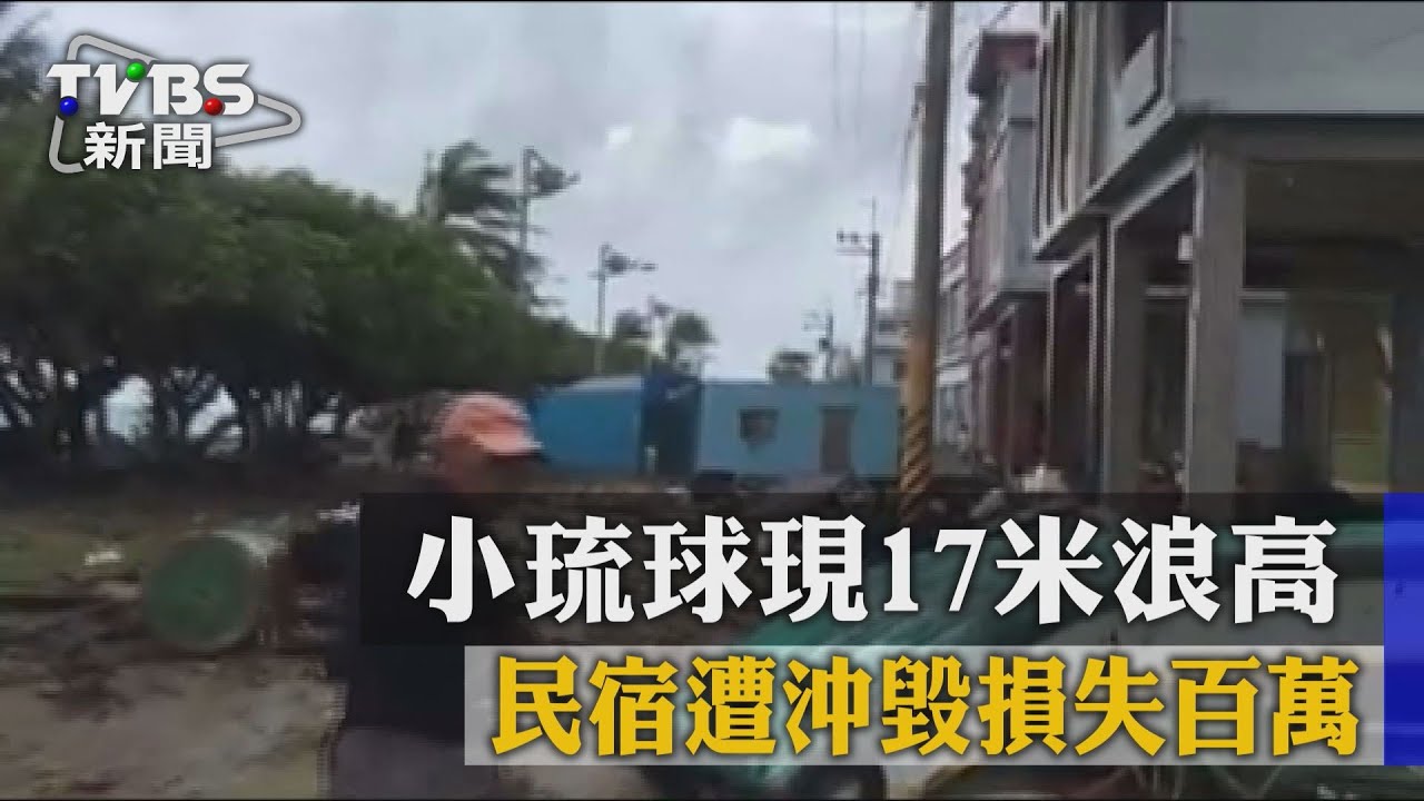 小琉球首見17級暴風！　民宿、住宅損失慘